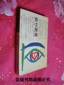 散文探幽【辽宁作家散文评论作品选】（著名作家鲁野主编，364页，辽宁教育出版社一九九三年初版本，个人藏书，无章无字，品相完美）