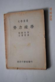 【民国】大学丛书：势力线学【译者序“势力线为力学上之重要部分，以图示结构物之剪力，张力，力矩，搁支力及沉陷等之变迁，用定活动荷重之极限地位，而冀得其正负极限值，庶材料之尺度，结构物之变形，均得以决定，故举凡工程上一切主要部分，几舍此而莫由解也...”】【静力定式梁架结构物之势力线（举例。应用势力线法求极限荷重情形。间接荷重之势力线）静力不定式梁架结构物之势力线。势力线之动的意义。中德英译名对照表】