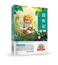 昆虫记新课标小学课外阅读丛书第三辑