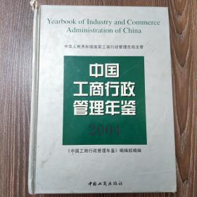 中国工商行政管理年鉴2004