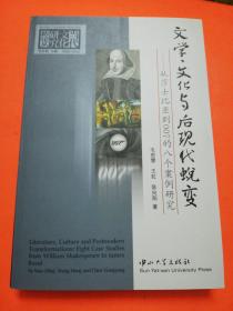 文学文化与后现代蜕变：从莎士比亚到007的八个案例研究 库存 品相如图