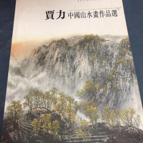 贾力中国山水画作品选