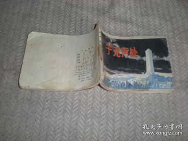 连环画 于无声处  赵仁年 罗希贤 绘画  79年1版1印 上海人民美术