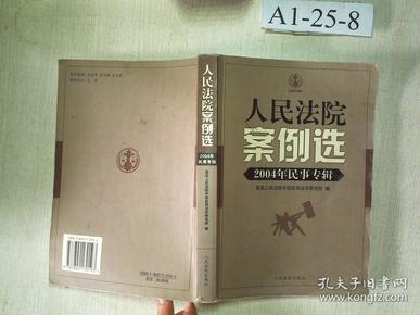 人民法院案例选：2004年民事专辑