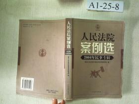 人民法院案例选：2004年民事专辑