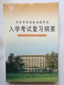 中共中央党校函授学院入学考试复习纲要