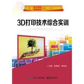 3D打印技术综合实训