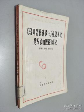 马列著作选读 马克思主义是发展的理论 释义