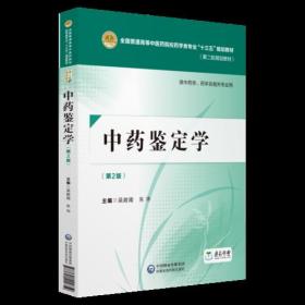 中药鉴定学（~二版）[全国普通高等中医药院校药学类专业“十三五”规划~（~二轮规划~）]