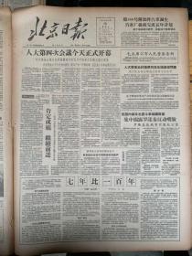 北京日报1957年6月26日。（人大第四次会议今天正式开幕。）第400号解放牌汽车诞生。（毛主席公布人民警察条例）