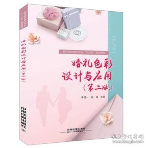 :婚礼色彩设计与应用第二版）
