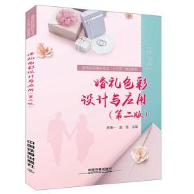 :婚礼色彩设计与应用第二版）
