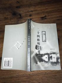 古城文化随笔【乌篷醉卧镜中行——绍兴、西湖新梦寻——杭州、遥望姑苏台——苏州、家住六朝烟水间——南京、二十四桥明月夜——扬州】全五册；扉页有字迹