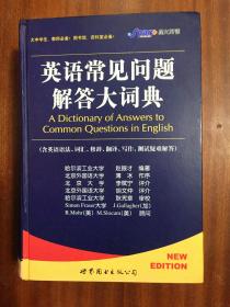 库存全新无瑕疵  英语常见问题解答大词典  A  DICTIONARY of  Ansers to Common Questions in English