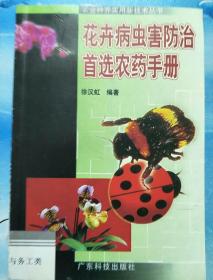 花卉病虫害防治首选农药手册——农业种养实用新技术丛书