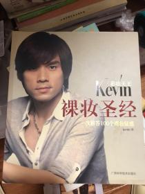 彩妆天王Kevin裸妆圣经