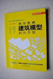 易学易用建筑模型制作手册【用丰富的照片和插图，公开了模型设计与制作的各种方法、技巧。用漫画的形式循序渐进地讲解了各种模型制作的工具、材料、模型各部件的设计制作技巧，整体模型的拼装方法以及模型的拍摄与照明演示技术等，轻松易懂，易学易用。【备受瞩目的工作室的建筑模型。专业人士所使用的模型制作工具.材料。现在马上就能上手，建筑模型制作术。建筑模型制作的细节深化术。】】