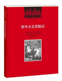 壹力有声书：吹牛大王历险记（精装）