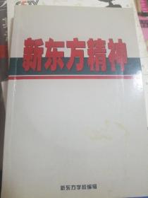 新东方精神