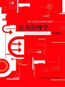 公共管理学（精编版）王乐夫