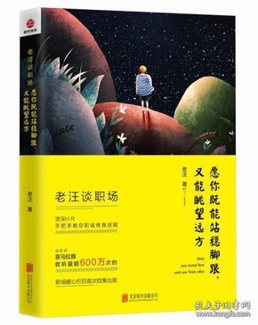 老汪谈职场：愿你既能站稳脚跟，又能眺望远方