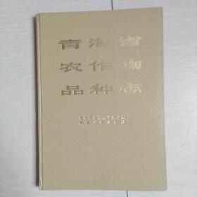 青海省农作物品种志(全一册)[精装本]