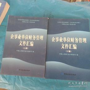 企事业单位财务管理文件汇编（全2册）