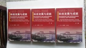 1955~2005   科技发展与成就:中国中医研究院西苑医院五十年历程