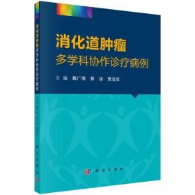 消化道肿瘤多学科协作诊疗病例