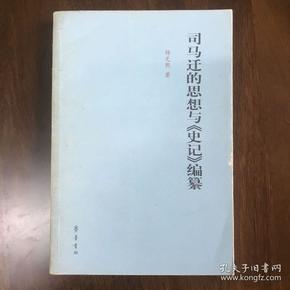 司马迁的思想与《史记》编纂