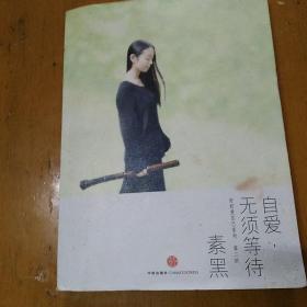 自爱，无须等待