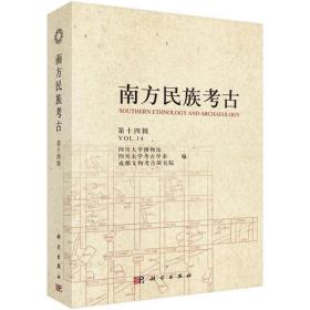 南方民族考古第十四辑|Volume XIV（16开平装 全1册）