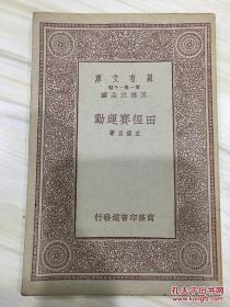 万有文库第一集一千种 田径赛运动 初版