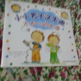 小小男子汉朱迪不专心的朱迪