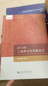 2013年上海典当业发展报告