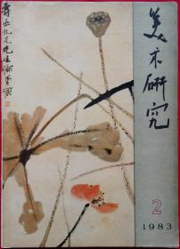 中央美术学院学报 美术研究季刊 (含封二李成作层峦萧寺图，伍必端作丰收曲、雨霁山村，侯一民等作百花齐放壁画，李天祥赵友萍作油画组画路漫漫，白天鹅宾馆壁画二幅，梵高作橄榄园，塞尚作圣维多利山）