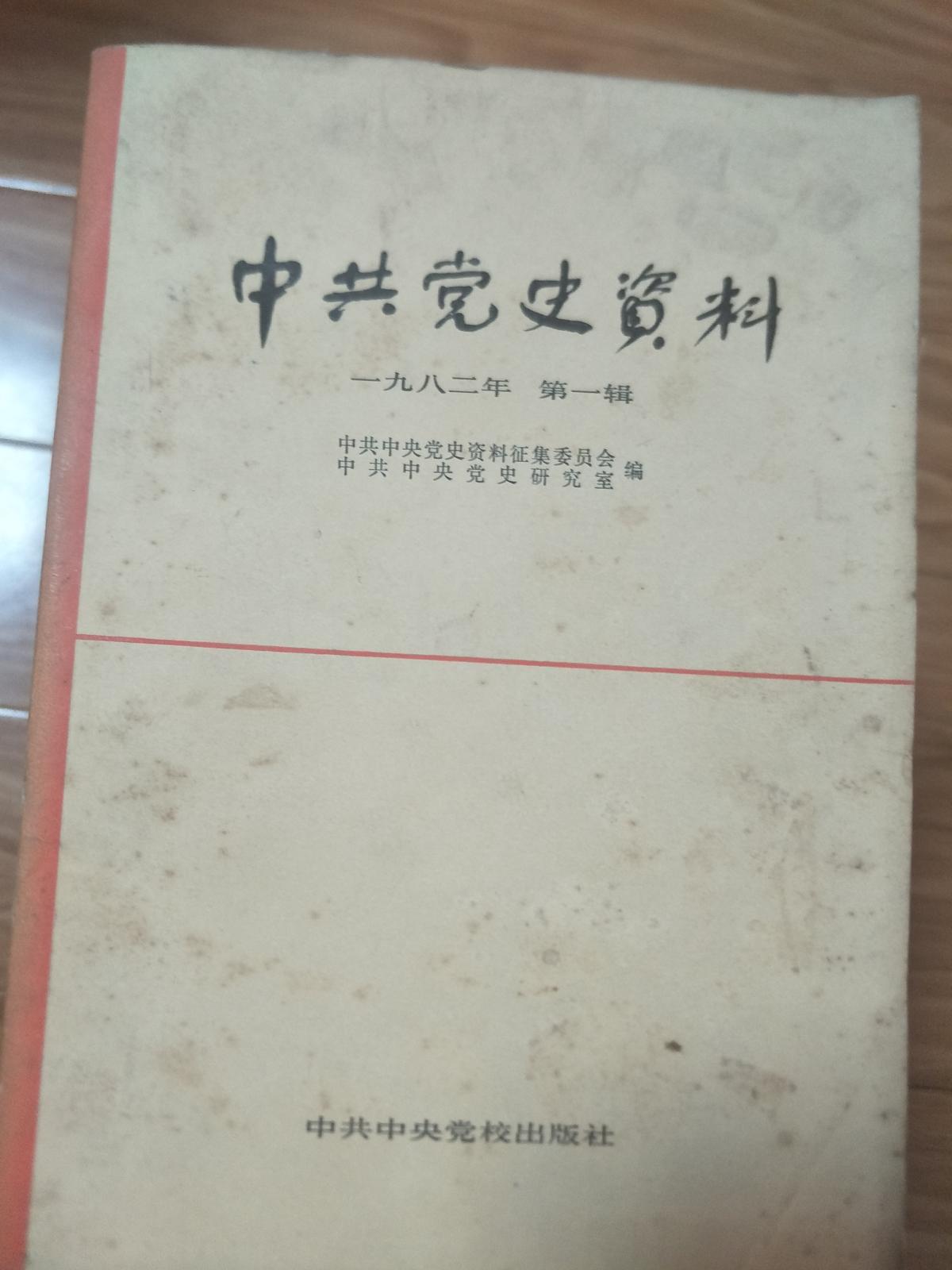 《中共党史资料》 第001辑创刊号， 王维舟回忆录，伍修权回忆录，西安事变前后争取东北军回忆，朱德与辛亥革命、蔡和森等！