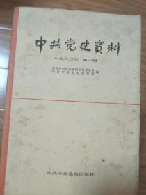 《中共党史资料》 第001辑创刊号， 王维舟回忆录，伍修权回忆录，西安事变前后争取东北军回忆，朱德与辛亥革命、蔡和森等！