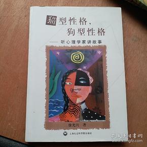 猫型性格，狗型性格：听心理学家讲故事