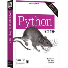 Python学习手册(原书第5版)上下