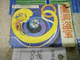 B型美猴王连环画9(魔宫盗宝)