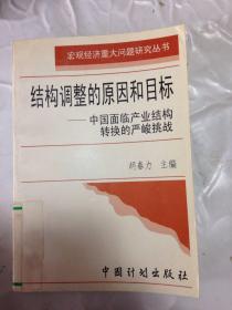 宏观经济重大问题研究丛书   结构调整的原因和目标---中国面临产业结构转换的严峻挑战