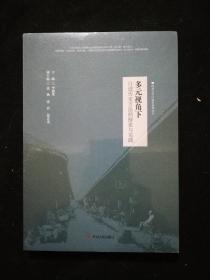多元视角下 口述历史方法的探索与实践