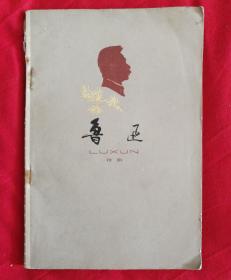 鲁迅