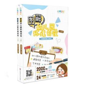 图解幼儿园环境创设（上下册）