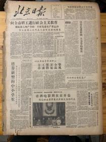 北京日报1957年9月1日。向全市职工进行社会主义教育。（培养新型的中小学生。）到农村去安家落户。（亚洲电影周在京开幕。周总理出席开幕式并接见各国代表。）