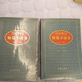 中华人民共和国五十年文学名作文库.短篇小说卷