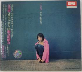 江美琪2003全新专辑朋友的朋友 正版CD个人专辑 EMI百代唱片授权 步昇文化2003 老货 国内港台流行歌曲音乐