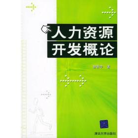 人力资源开发概论