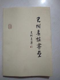 王树春谈书画